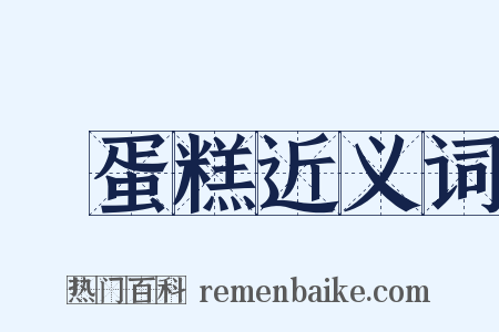 雞蛋糕近义词是什么意思的图片